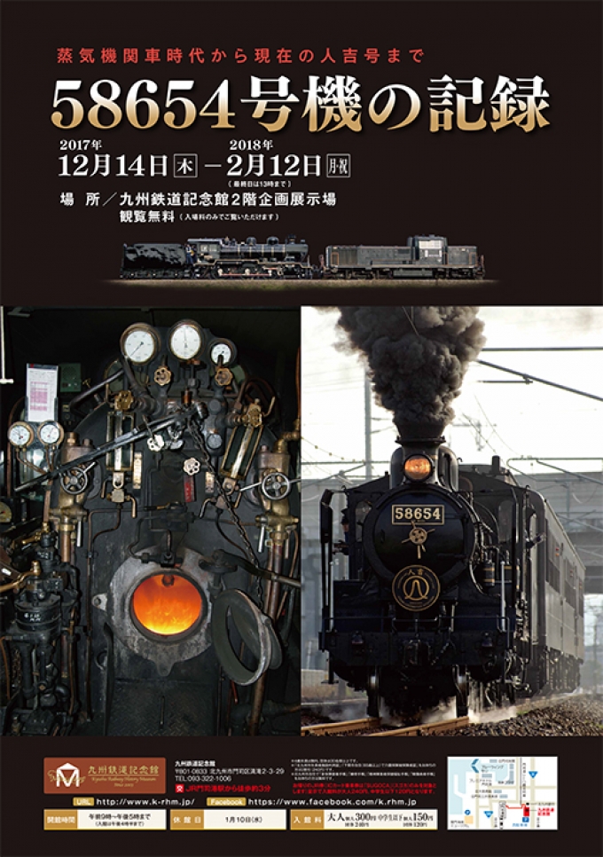 ニュース画像：企画展「58654号機の記録」 - 「九州鉄道記念館、12月14日から企画展「58654号機の記録」 開催」