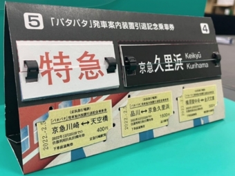 ニュース画像：「パタパタ」発車案内装置引退記念乗車券