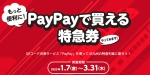 ニュース画像：JR九州の一部区間特急券が「PayPay」決済が可能に  - 「JR九州、一部区間特急券が「PayPay」決済可能に！ 3/31まで実証実験」