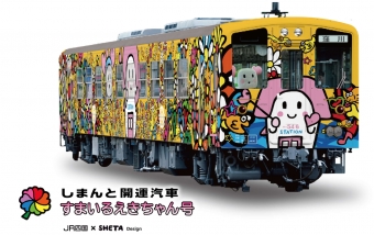 ニュース画像：ポップなデザインがかわいい「すまいるえきちゃん号」 - 「有名ブランド手がけるデザイナーが担当、JR四国ラッピング列車 1/29運行開始」