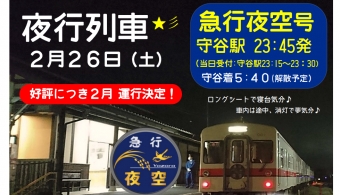 ニュース画像：関鉄夜行列車 告知 - 「関東鉄道、守谷駅発着「関鉄夜行列車」運行 2月26日」