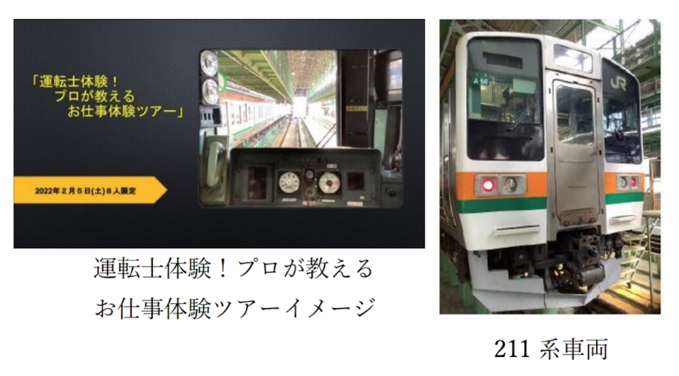 限定8名、運転士お仕事体験ツアー開催 211系運転台＆ベットで起床装置