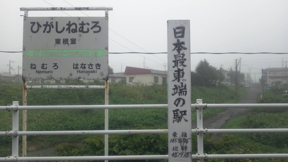 ニュース画像：日本最東端の駅「東根室」2015年8月撮影 (hurry-56さん撮影) - 「日本最果ての「駅」ってどこ？東西南北の端っこまとめ」