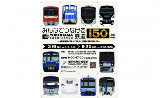ニュース画像：特別展ポスター - 「横浜市歴史博物館、特別展「鉄道発祥の地よこはまと沿線の移り変わり」開催」