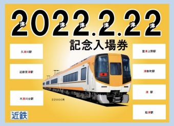 ニュース画像：「津」が含まれる駅名が7つ「2022.2.22記念入場券セット」表面