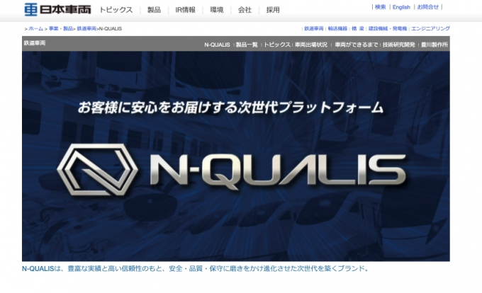 ニュース画像：「N-QUALIS」ブランドページ - 「日本車輌、「N-QUALIS」ページ開設 新ブランド1号はJR東海315系」