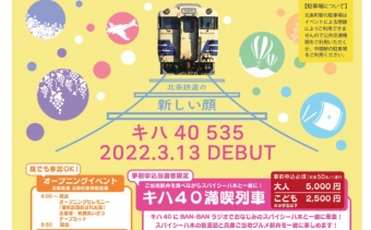 ニュース画像：イベント告知 - 「北条鉄道、キハ40が3月13日デビュー 「満喫列車」を運行」