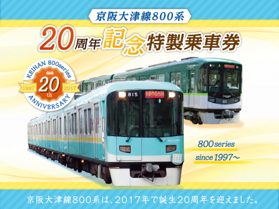 京阪電鉄、大津線800系20周年記念で特製乗車券を発売中 2月28日まで