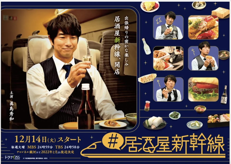 ニュース画像：#居酒屋新幹線 - 「話題のグルメドラマ「#居酒屋新幹線」、酒の肴が熱かった！」