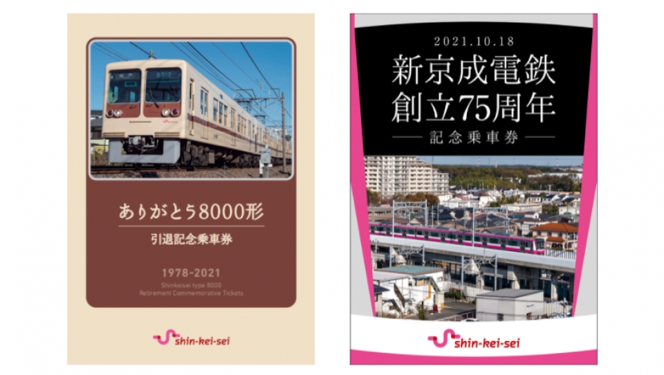 新京成、8000形引退記念乗車券・創立75周年記念乗車券の通販開始