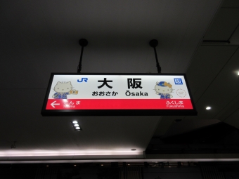 ニュース画像：「大阪駅」駅名看板 (いのぶたさん撮影)