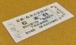 ニュース画像：松本電鉄時代の硬券 - 「アルピコ交通、一部の乗車券を硬券から軟券に変更 ダッチングマシンも使用停止に」