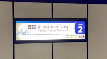 ニュース画像：東京モノレール 羽田空港第2ターミナル(りんたろうさん撮影)