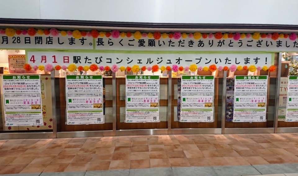 ニュース画像：4/1からは「駅たびコンシェルジュ」として生まれ変わります - 「JR東日本「びゅうプラザ」、2/28新潟店営業終了 全店舗閉鎖」