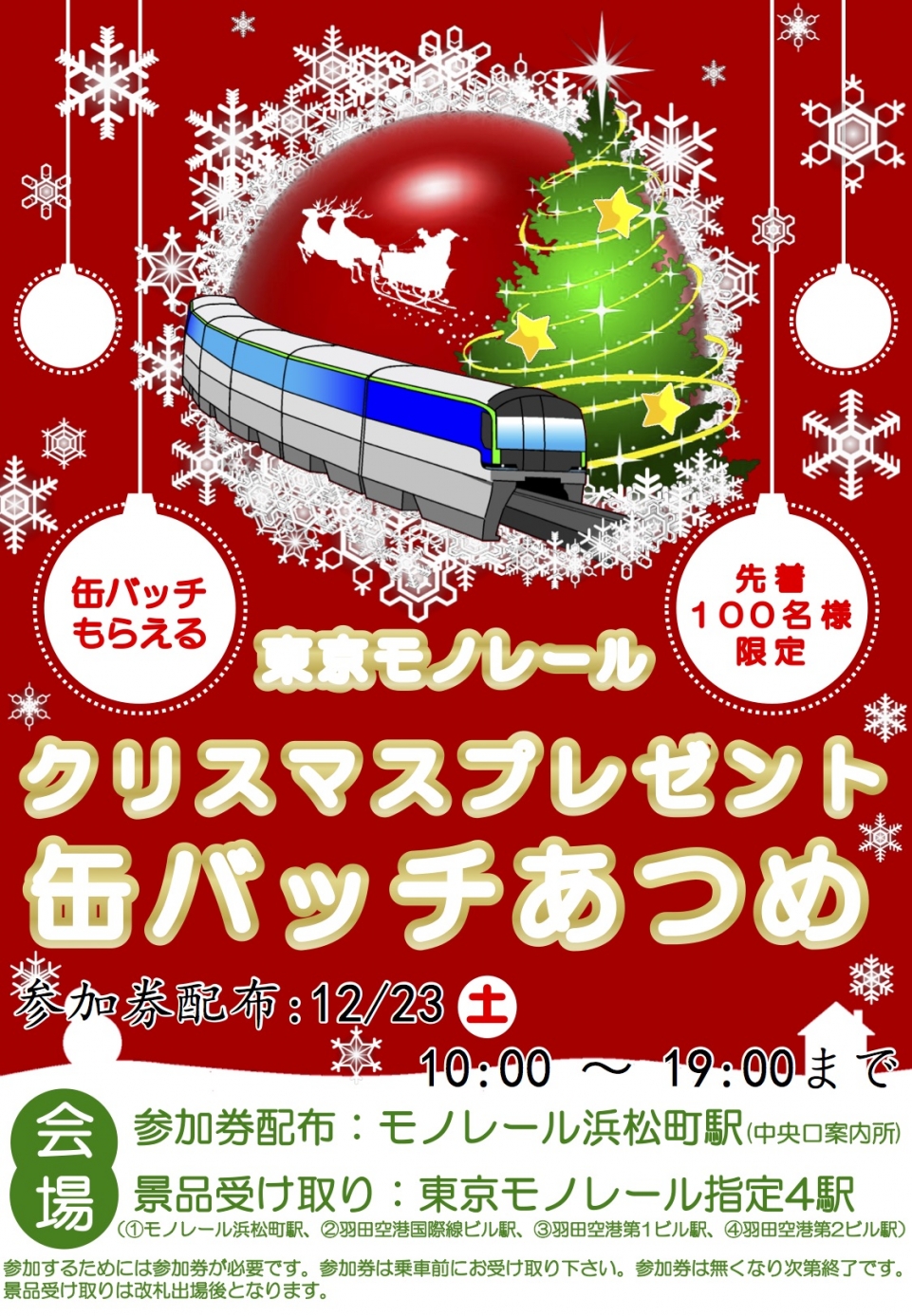 ニュース画像：「クリスマスプレゼント缶バッチあつめ」 - 「東京モノレール、12月23日からクリスマス缶バッチ収集イベント実施」