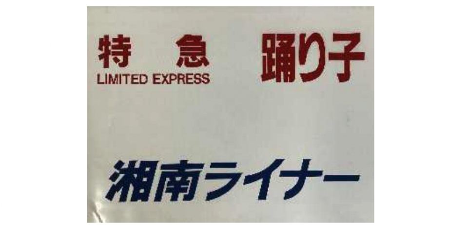 JR東 大宮支社、185系方向幕など鉄道古物 オークション開催