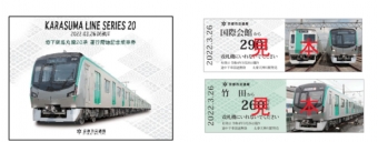 ニュース画像：地下鉄烏丸線新型車両（20系）記念乗車券