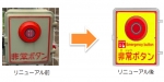 ニュース画像：非常ボタンのリニューアル内容 - 「JR東日本、長野支社管内の踏切240カ所で非常ボタンをリニューアル」