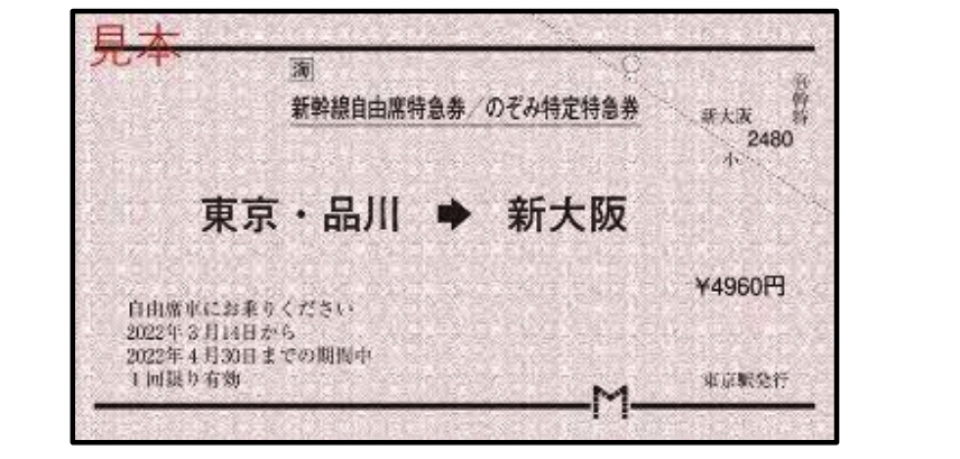 のぞみ30周年記念きっぷ、常備券様式で発売 | レイルラボ ニュース