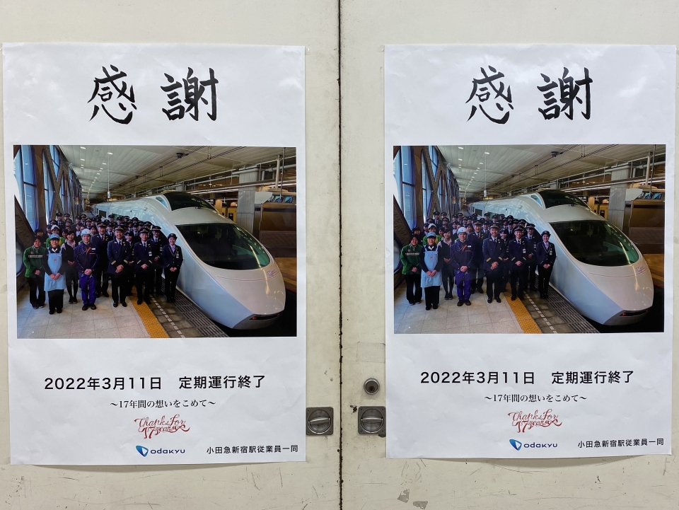 ニュース画像：新宿駅に掲出された「感謝」のポスター - 「ありがとう！小田急ロマンスカーVSE 3/11定期運行終了 多くのファンに見送られ」