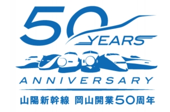 ニュース画像：「山陽新幹線 岡山開業50 周年記念キャンペーン」ロゴ