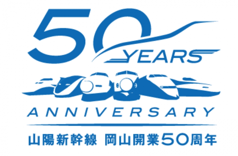 ニュース画像 3枚目：「山陽新幹線 岡山開業50 周年記念キャンペーン」ロゴ
