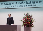 ニュース画像：式辞を述べる熊谷理事長 - 「鉄道総研、12月10日で創立31年 国立研究所で記念式典を実施 」
