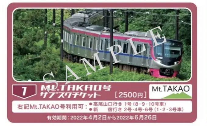 ニュース画像：「Mt.TAKAO号」サブスクチケット - 「京王「Mt.TAKAO号」座席指定サブスク登場、3か月間乗り放題」