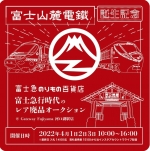 ニュース画像：富士山麓電気鉄道 誕生記念イベント開催 - 「去りゆく富士急行時代のレア廃品オークション開催、4/1富士山麓電気鉄道へ改称」
