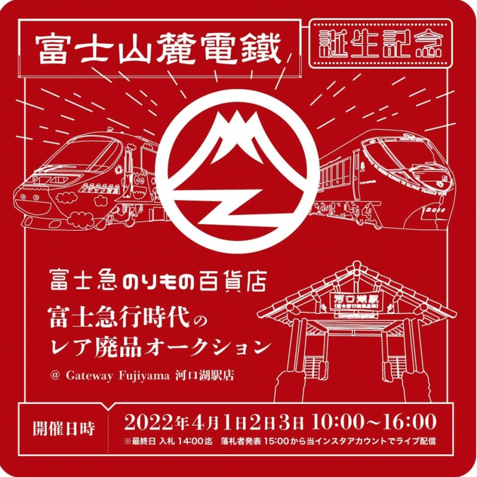 去りゆく富士急行時代のレア廃品オークション開催、4/1富士山麓電気