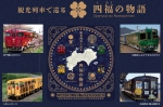 ニュース画像：JR四国「四福の物語」 - 「JR四国、観光列車で巡る「四福の物語」の第一段受付を開始 12月15日から」