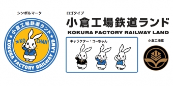 ニュース画像：小倉工場鉄道ランド シンボルマーク・ロゴ - 「JR九州 車両センターに「小倉工場鉄道ランド」オープン」