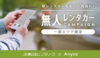 ニュース画像：レンタカー無⼈貸出サービス - 「JR東日本、DeNAと共同でレンタカー無⼈貸出サービスの実証実験 新潟と福島で」