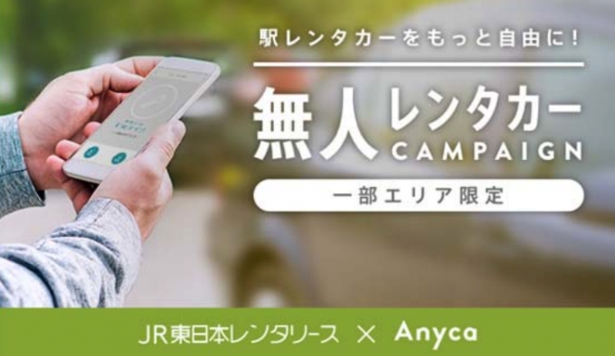 画像：レンタカー無⼈貸出サービス - 「JR東日本、DeNAと共同でレンタカー無⼈貸出サービスの実証実験 新潟と福島で」