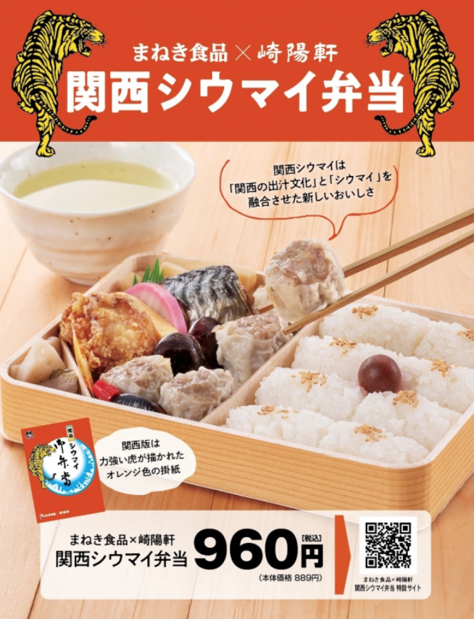 まねき食品x崎陽軒コラボ駅弁「関西シウマイ弁当」、新大阪エリアに初