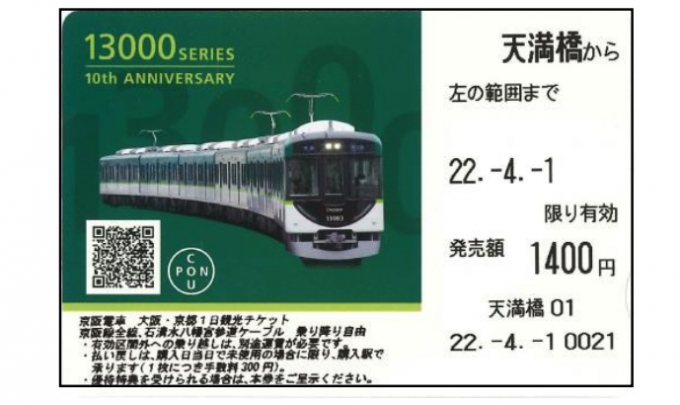 画像：限定オリジナルデザインの企画乗車券 - 「京阪13000系、デビュー10周年 オリジナルデザイン企画乗車券・ヘッドマーク掲出」