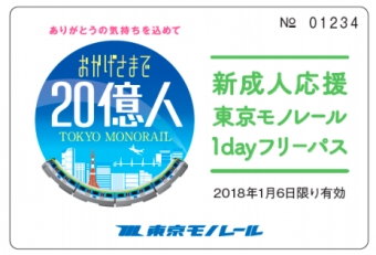 画像：1dayフリーパスのイメージ - 「東京モノレール、累計乗車数20億人達成を記念して新成人に1日無料パスを配布」