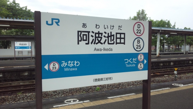 ニュース画像：高校の校歌が列車接近メロディに！ (2015年07月23日乗車 hurry-56さん撮影) - 「阿波池田駅の列車接近メロディー、甲子園で幾度も流れたあの高校校歌に」