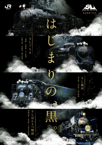 ニュース画像：漆黒のSL4車両が揃うかっこいいポスター - 「JR東 4種のSL共演「はじまりの、黒」、蒸気に汽笛にカッコ良すぎ！」