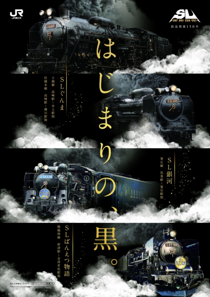 画像：漆黒のSL4車両が揃うかっこいいポスター - 「JR東 4種のSL共演「はじまりの、黒」、蒸気に汽笛にカッコ良すぎ！」