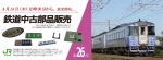 ニュース画像：第26回 鉄道中古部品販売 - 「JR北海道の鉄道中古部品販売&オークション ネット限定で開催」