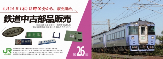 Jr北海道の鉄道中古部品販売 オークション ネット限定で開催 Raillab ニュース レイルラボ