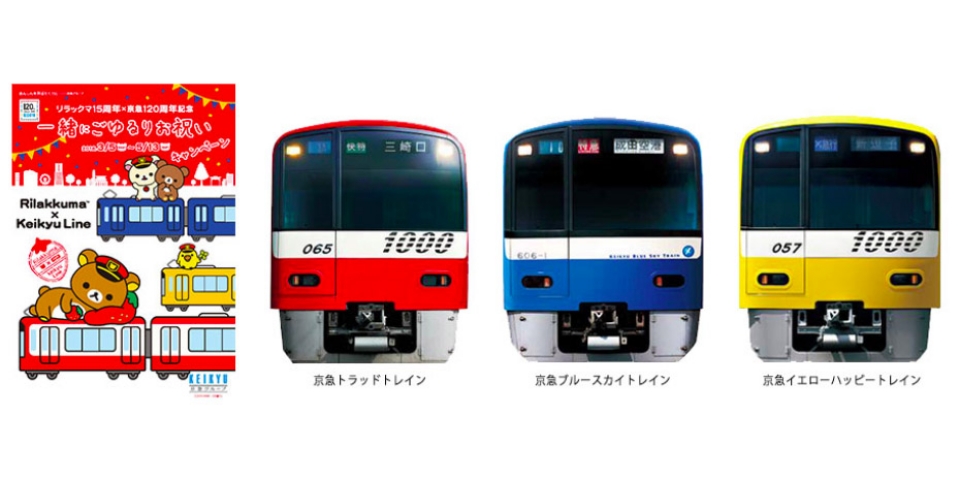 京急、3月からリラックマのラッピング車両運行 赤、青、黄の3色電車で