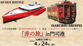 ニュース画像：特急「いさぶろう・しんぺい」と、高速船「QUEEN BEETLE」のツアー「赤の旅」 - 「JR九州「赤の旅」開催 、「いさぶろう・しんぺい」と高速船QUEEN BEETLEに乗る」