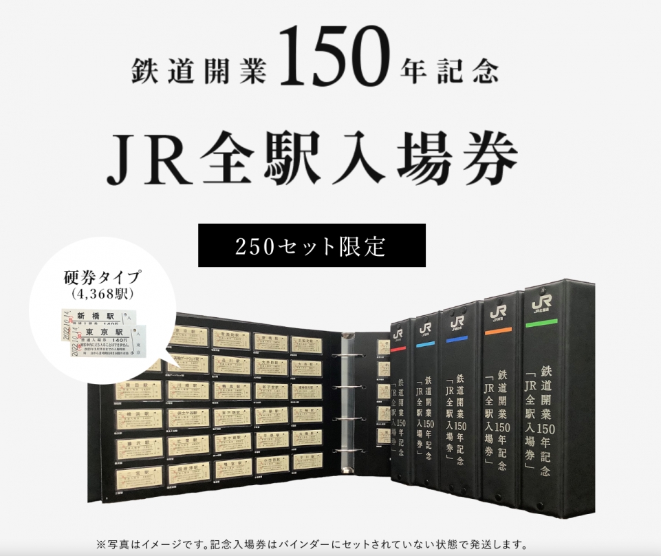 70万円の「JR全駅入場券」、5月16日から申込受付を開始 | レイルラボ