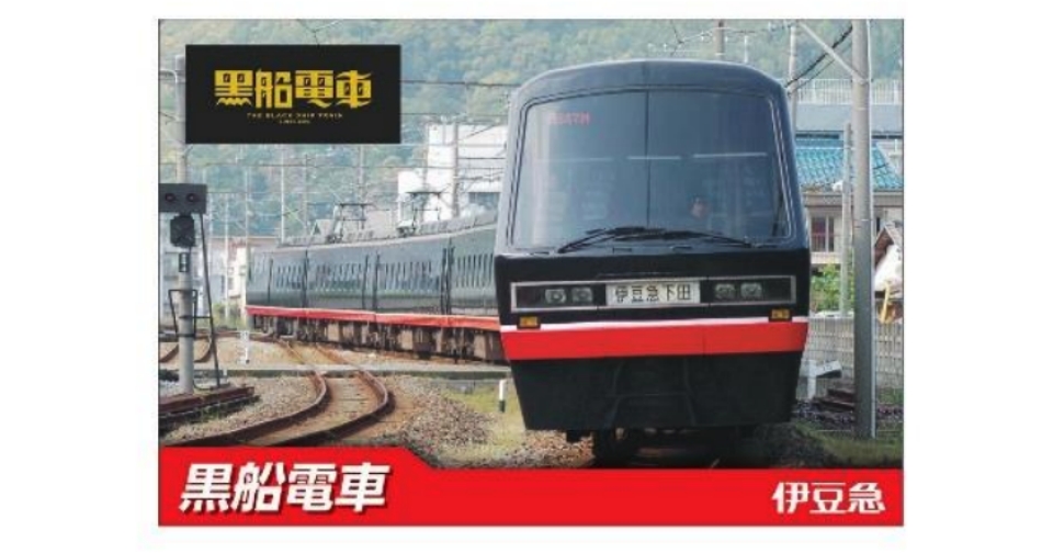 伊豆急行開業60周年記念「トレインカードラリー」開催 100系室内体験も