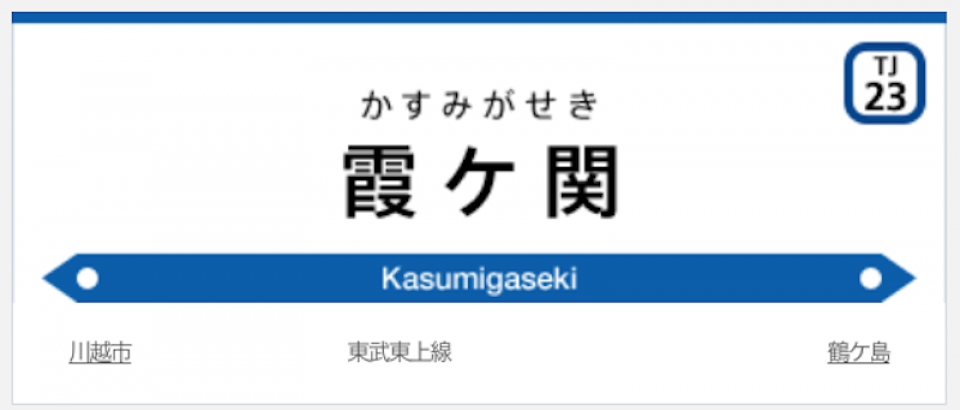 送料0円】 東武鉄道東上線 成増的 駅名板 琺瑯 鉄道部品 sushitai.com.mx