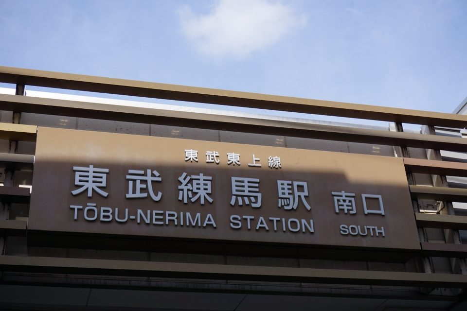 ニュース画像 8枚目：東武練馬駅(2020年02月29日乗車 トレインさん撮影)