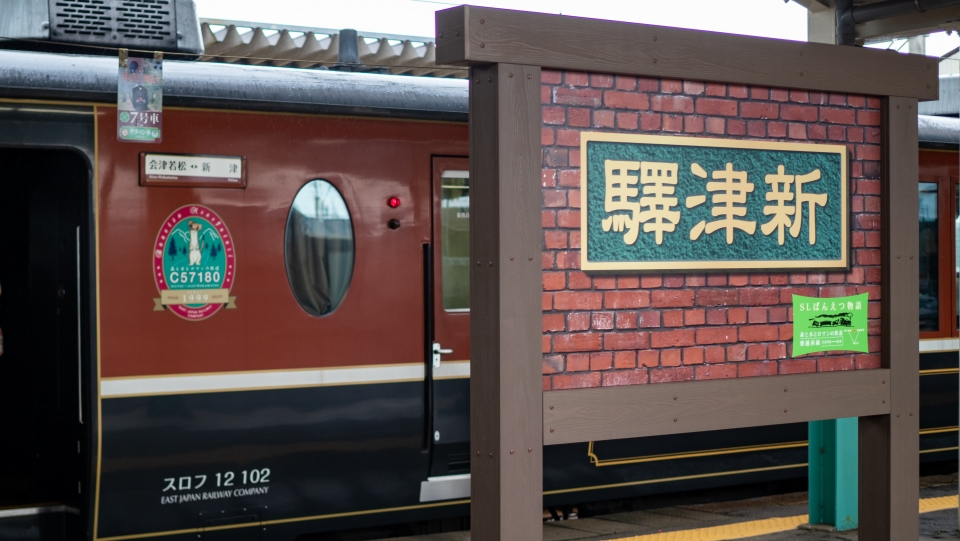 ニュース画像 4枚目：レトロな始発の新津駅の駅名看板(2019年10月06日乗車 くろまこさん撮影)