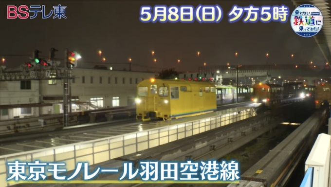 ニュース画像：「乗れない鉄道に乗ってみた！」は東京モノレール工作車 - 「BSテレ東「乗れない鉄道に乗ってみた！」、東京モノレール工作車 の深夜点検に密着」